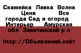 Скамейка. Лавка «Волна 20» › Цена ­ 1 896 - Все города Сад и огород » Интерьер   . Амурская обл.,Завитинский р-н